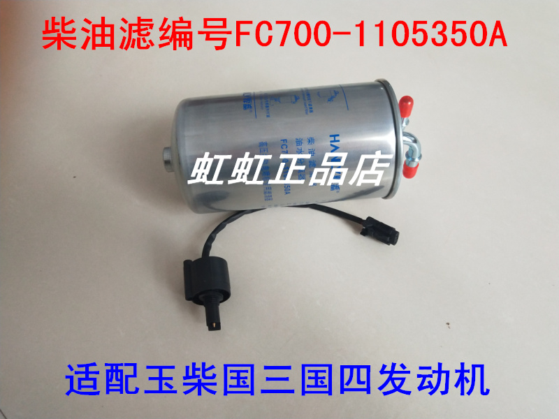 FC700-1105350A柴滤(带线)适配玉柴发动机东风客车系列柴油滤清器