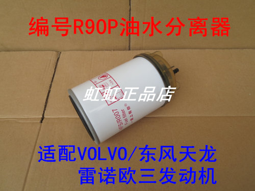 R90P油水分离器适配VOLVO/东风天龙/雷诺欧三发动机柴油滤芯R90T