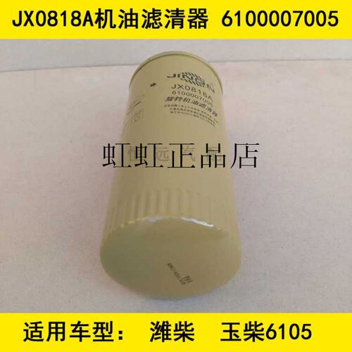 JX0818A/JX0818适配玉柴6015机油滤芯潍柴6105机油滤芯6100007005