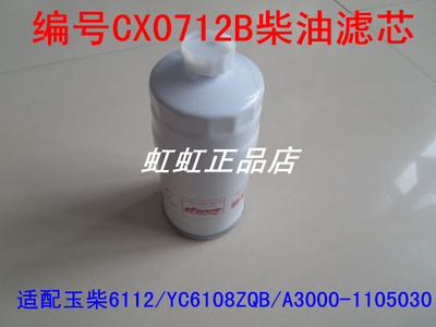 CX0712B柴滤适配玉柴6112/YC6108ZQB/A3000-1105030柴油滤芯清器