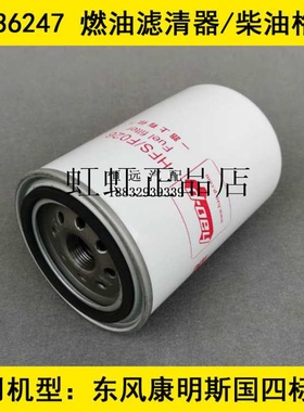 FS36247适配东风多利卡D9燃油滤清器多利卡D9柴滤(康明斯发动机)