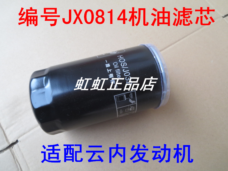 JX0814适配福田奥铃捷运机油滤清器云内4100QB/4102/4105机油滤芯