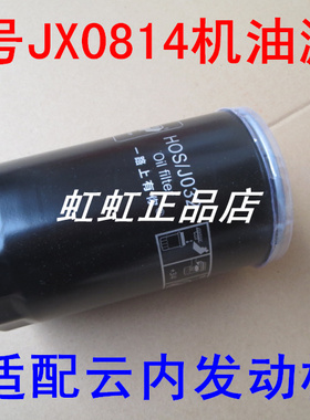 JX0814适配福田奥铃捷运机油滤清器云内4100QB/4102/4105机油滤芯
