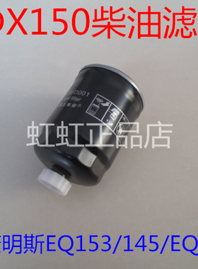 DX150柴滤适配东风康明斯EQ153/145/EQ3141G柴油滤芯DX150沉淀器