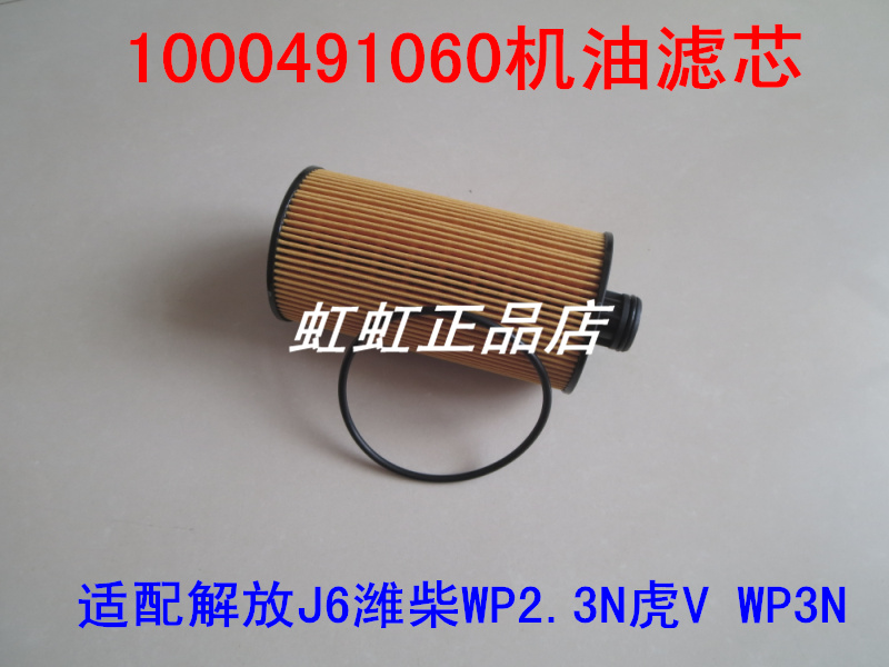 1000491060机滤适配潍柴WP2.3N解放J6虎V WP3N机油滤芯国五纸芯