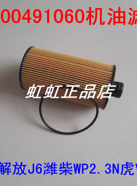 1000491060机滤适配潍柴WP2.3N解放J6虎V WP3N机油滤芯国五纸芯