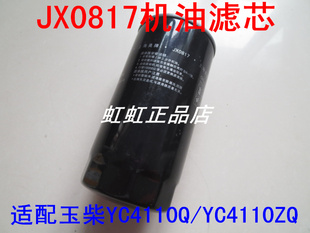 适配玉柴4110发动机机油滤芯530 1012240滤清器JX0817货客车YC4E