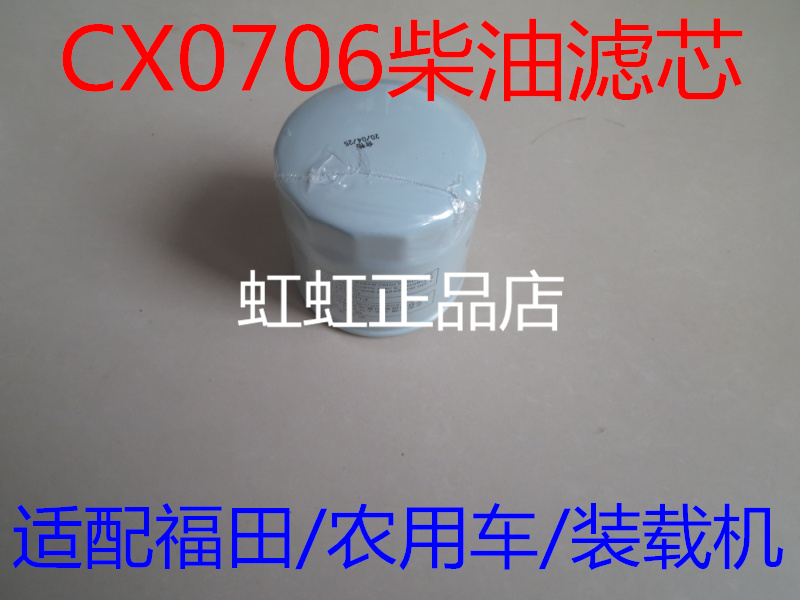CX0706柴油格适配莱动485福田黑豹货车/装载机/农用车柴油滤清器