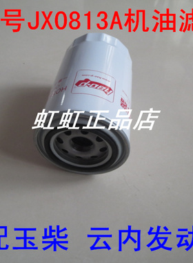 JX0813A适配福田时代骑士/云内4100机油滤芯清器JX0816/JX0814-T