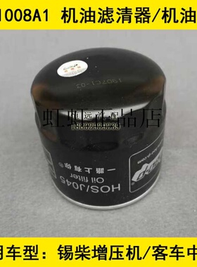 JX1008A1适配无锡增压机/客车中巴机油i滤清器1012026-4BKZ-022