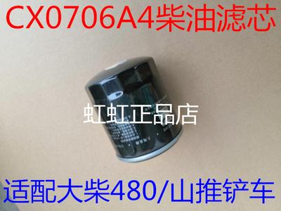 CX0706A4柴油滤清器适配大柴498/山推叉车柴油滤芯1117012X21柴滤