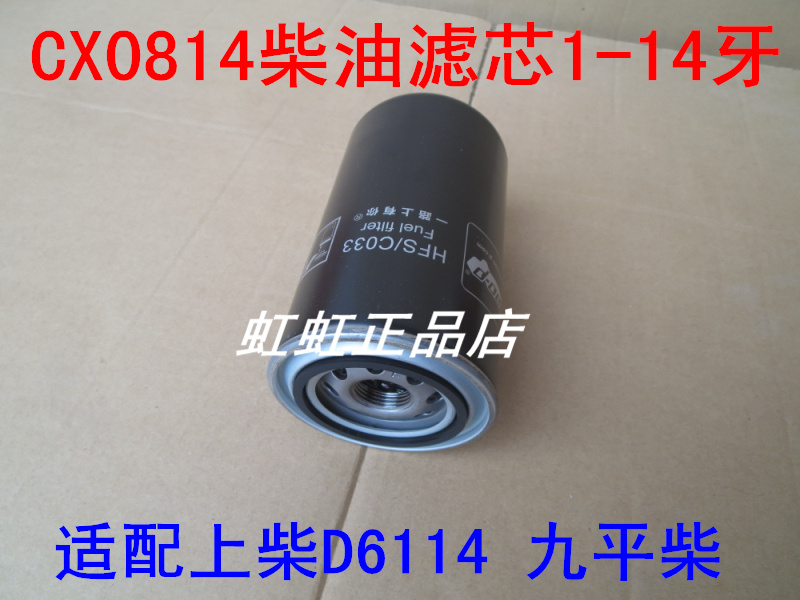 CX0814C柴滤适配上柴D6114/九平柴/压路机燃油滤芯D638-002-02+B