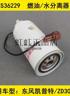 FS36229柴滤带线适配ZD30D14-5N发动机东风凯普特 N300柴油滤清器