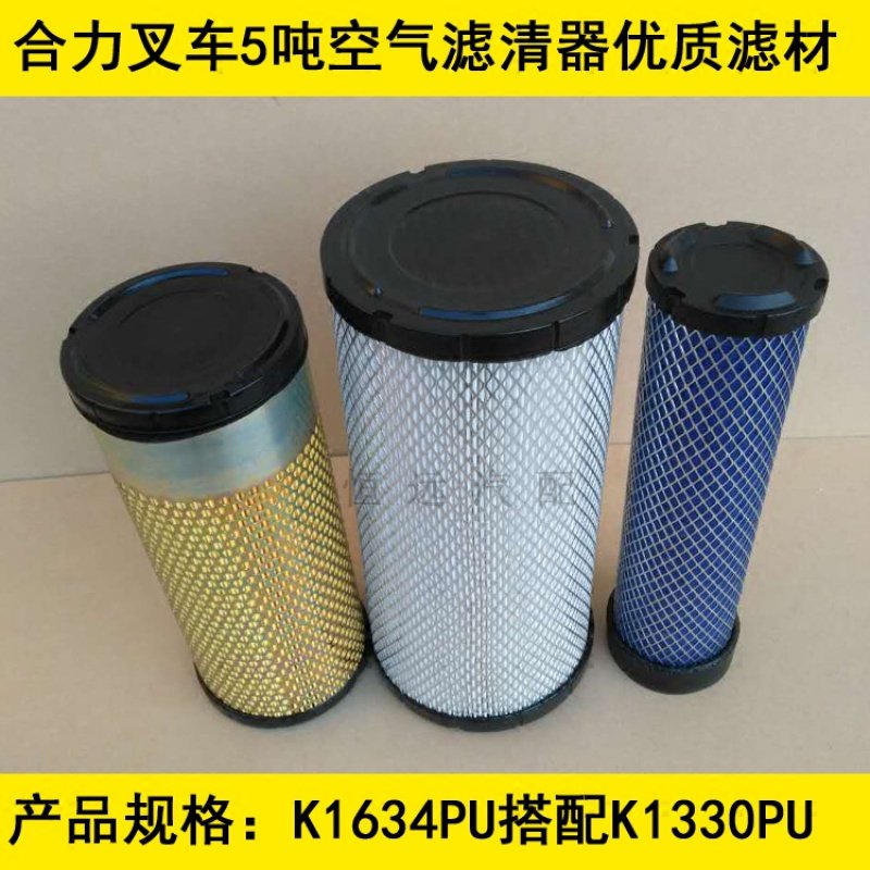 K1634PU+K1330PU(共3个)适配合力叉车5吨空气滤芯合力叉车5吨空滤