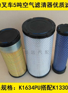 K1634PU+K1330PU(共3个)适配合力叉车5吨空气滤芯合力叉车5吨空滤