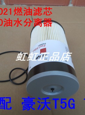 WG9925550105 FS20020 FS20021适配重汽豪沃T7H柴油滤清器FS20019