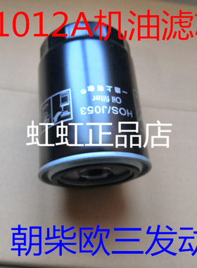 JX1012A机滤适配东风朝柴欧三机油滤芯朝柴4012电喷欧3机油滤清器