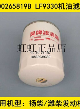 LF9330机油格适配扬柴485发动机国四标准机油滤清器1000265819B