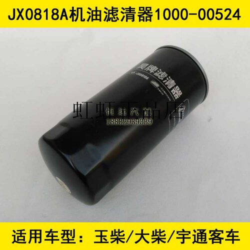 1000-00524旋装式适配YUTONG宇通客车/校车机油滤清器JLX-162Y