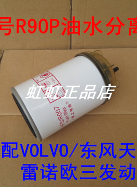 R90P燃油水分离器 R90T柴油滤清器适配福田奥铃朝柴4102粗滤芯