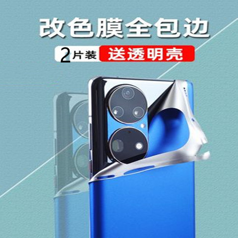 适用华为P50磨砂全包边后膜P50pro改色膜彩膜手机贴纸50后盖背膜