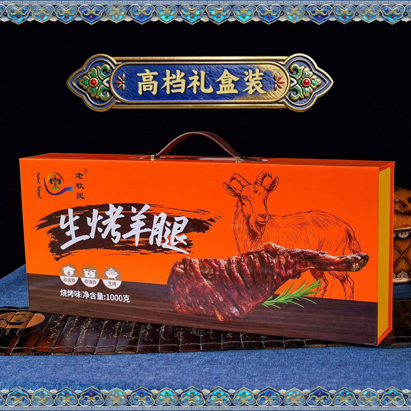 内蒙古特产烤羊腿烤羊排牛排1000g 红葱炖羊肉1.6kg羊肉礼盒装