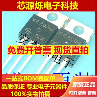 进口全新MJE15034G音频功放配对管MJE15035G TO-220 现货可直拍