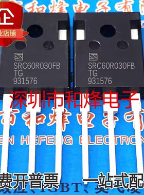 SRC60R030FB 库存现货 TO-247 600V91A可代替OSG60R030H 优先发货