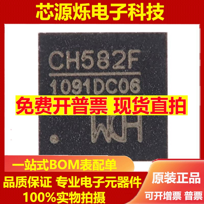 直拍全新原装 CH582F QFN-28 集成BLE无线通讯的32位MCU微控制器