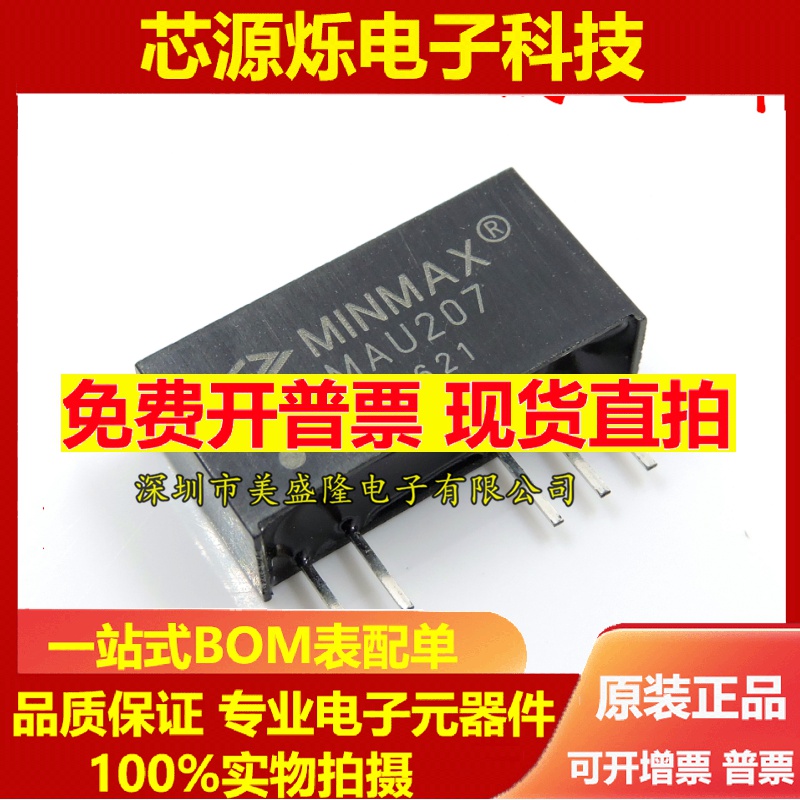 全新原装 MINMAX MAU207 直插SIP-5脚 DC-DC电源模块 可