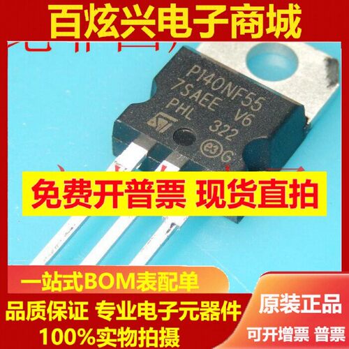 进口P140NF55场效应管 55V 80A STP140NF55 TO-220现货可直拍