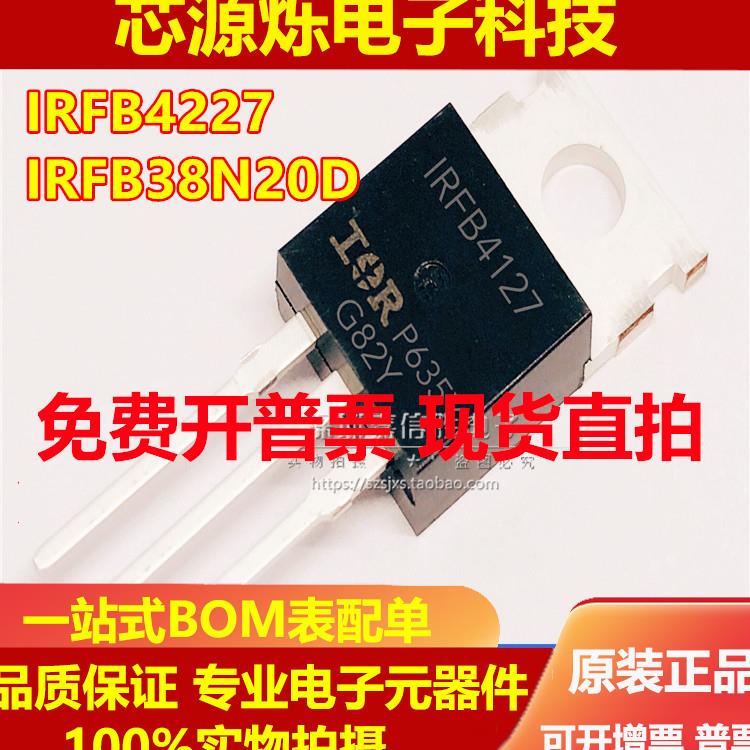 直拍全新 IRFB4127 IRFB4227 IRFB38N20D PBF N沟道 场效应管 TO-