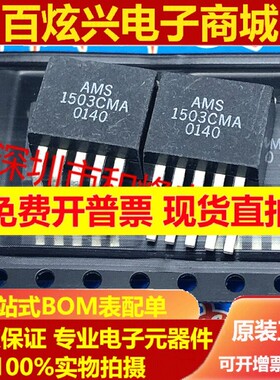 AMS1503CMA 库存现货 TO-263-5 MOS场效应管 优先发货 实图拍摄