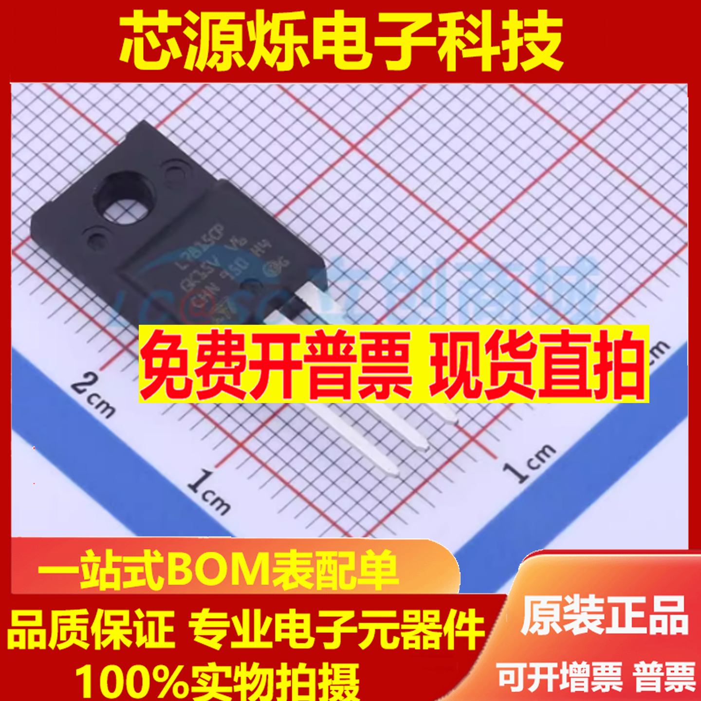 L7815CP TO-220FP-3 线性稳压器(LDO) ST全新原装BOM