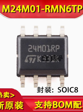 全新原装 M24M01-RMN6TP SOIC-8 丝印24M01RP 芯片 EEPROM存储器