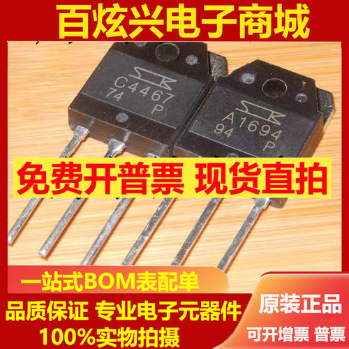 现货可直拍A1694 C4467 音频功放对管2SA1694 2SC4467【TO-247】