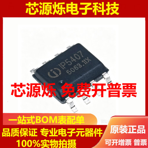 原装正品 IP5407 贴片ESOP-8 2A充电2.4A放电DC移动电源芯片
