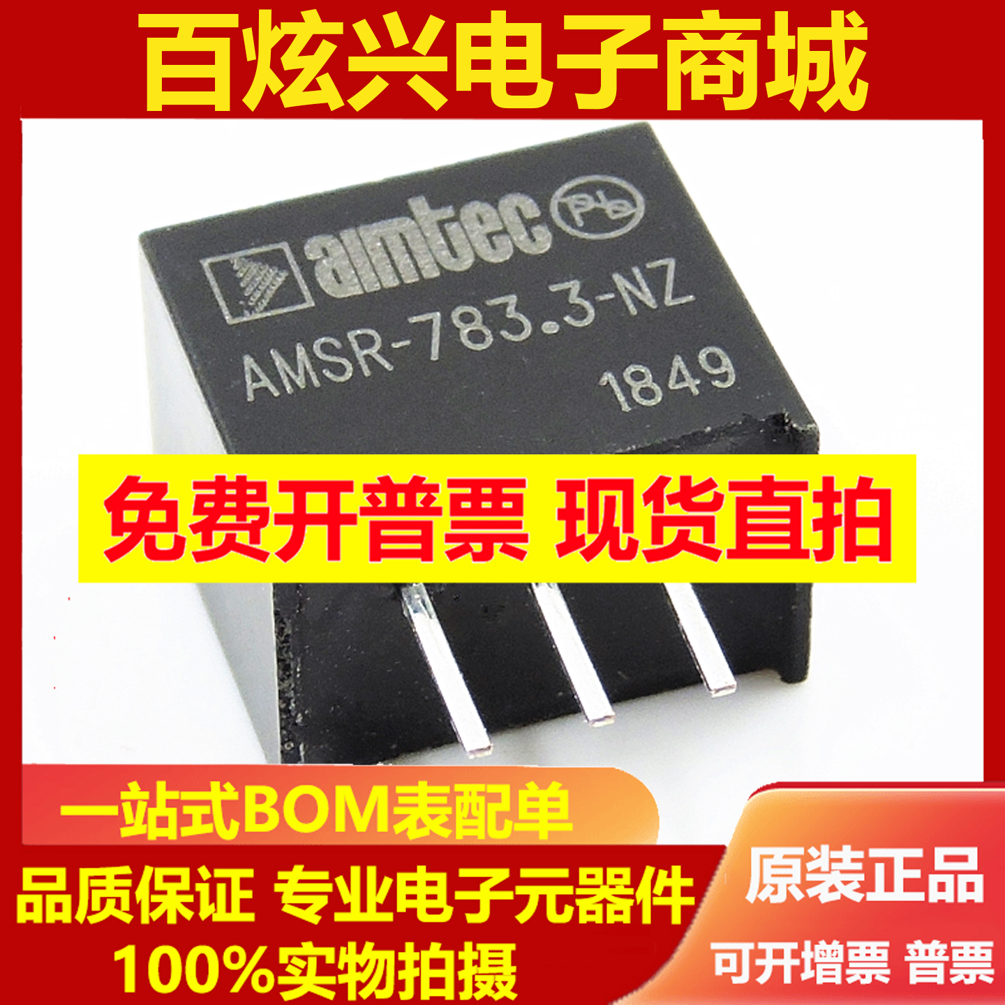 可直拍 直插 AMSR-783.3-NZ 电源模块 3.3V 500MA 全新原装 SIP3
