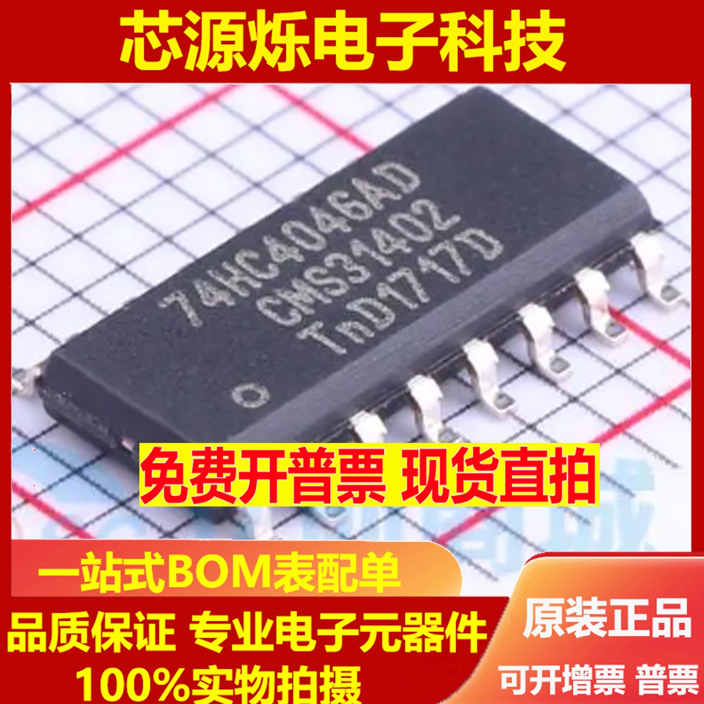 直拍现货 全新原装 74HC4046AD 74HC4046A 贴片SOP16 逻辑芯片