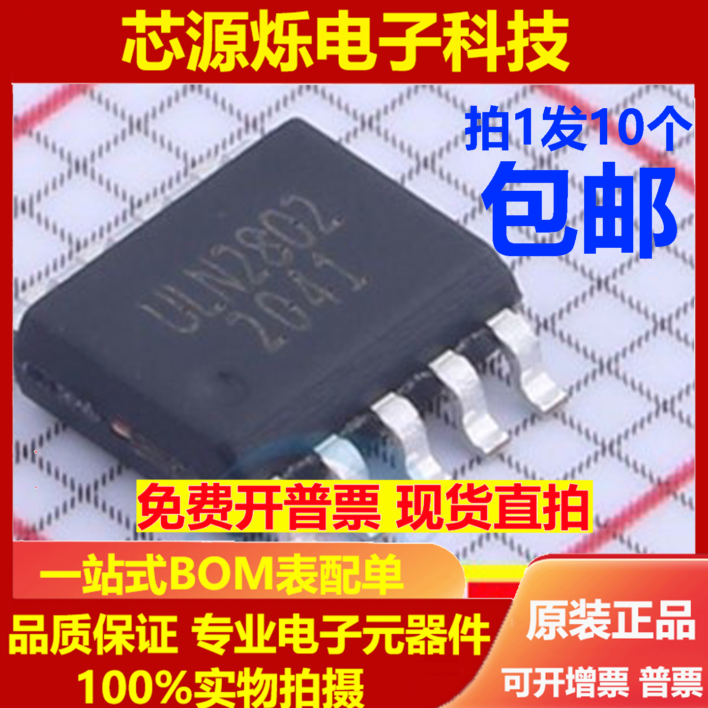 拍1个发10个  ULN2802 ESSOP10L 达林顿晶体管阵列 驱动IC芯片