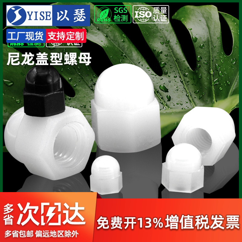 【全网热销】尼龙塑料盖形螺母帽