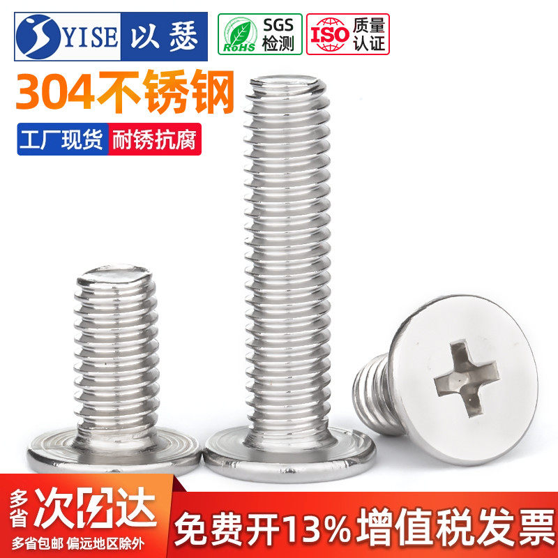 以瑟304不锈钢CM十字螺丝