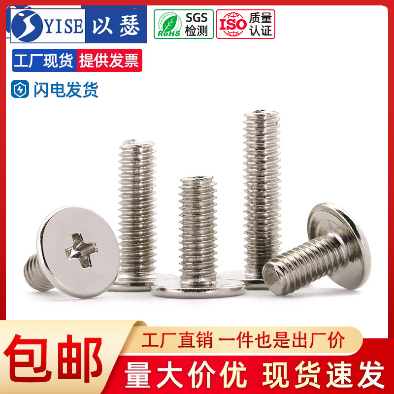 镀镍扁平头薄边小螺丝