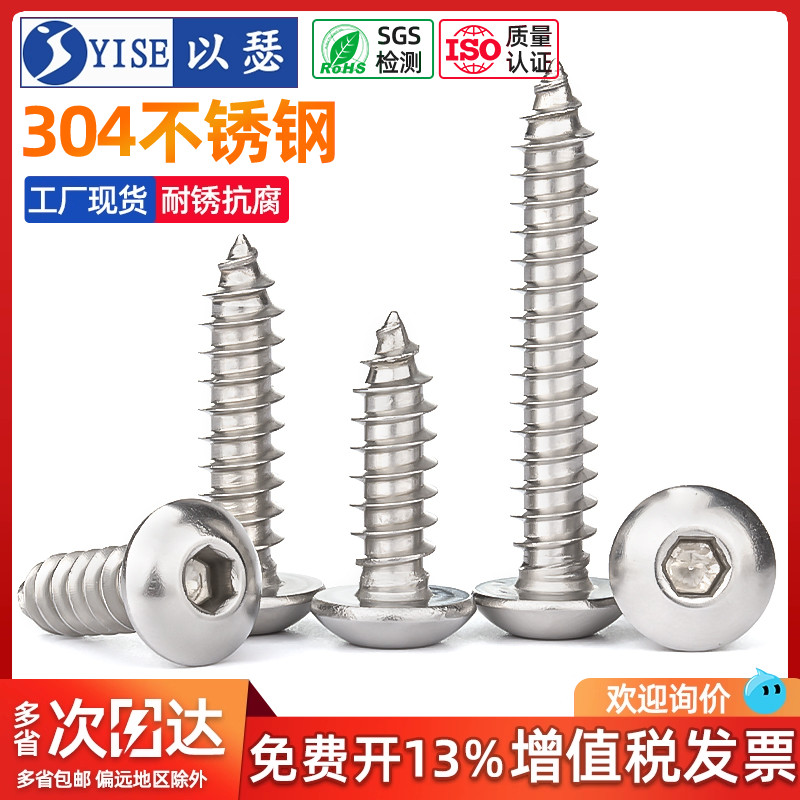 304不锈钢半圆头自攻内六角