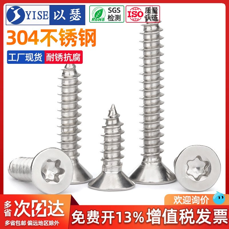 304不锈钢沉头防盗星形自攻螺丝