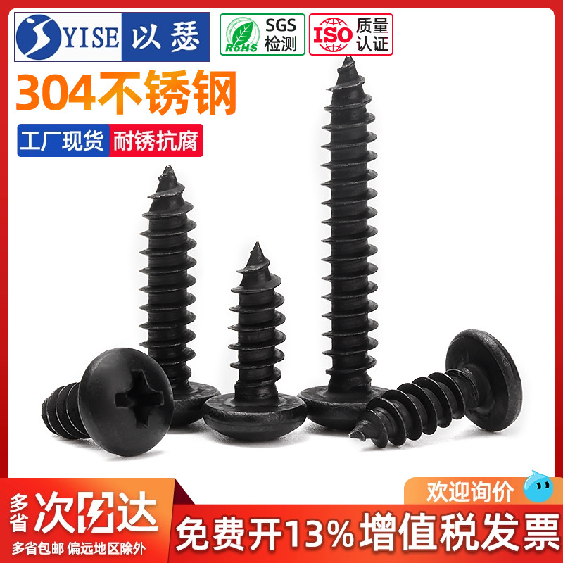 黑色304不锈钢圆头自攻螺丝钉
