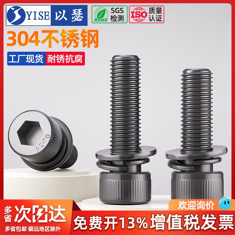 黑色304不锈钢内六角三组合螺丝