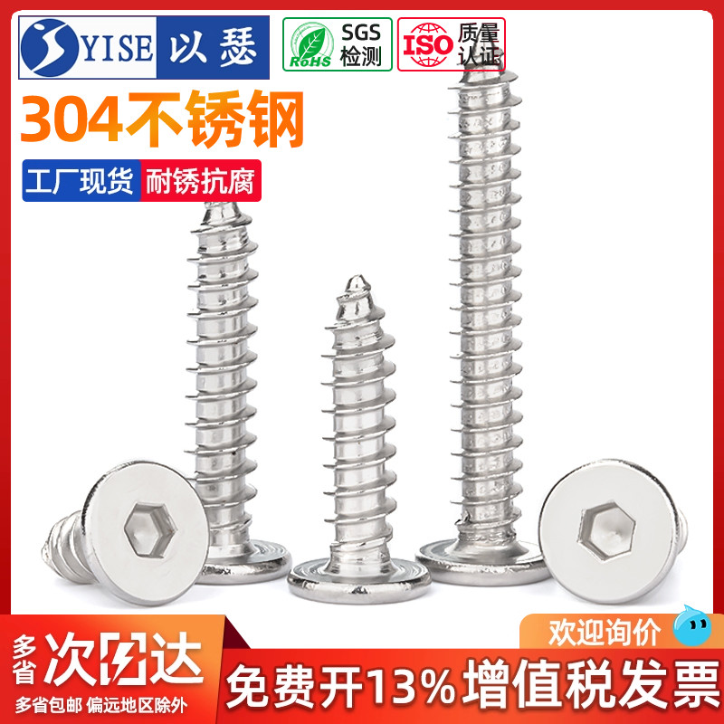 304不锈钢自攻螺丝扁平头内六角
