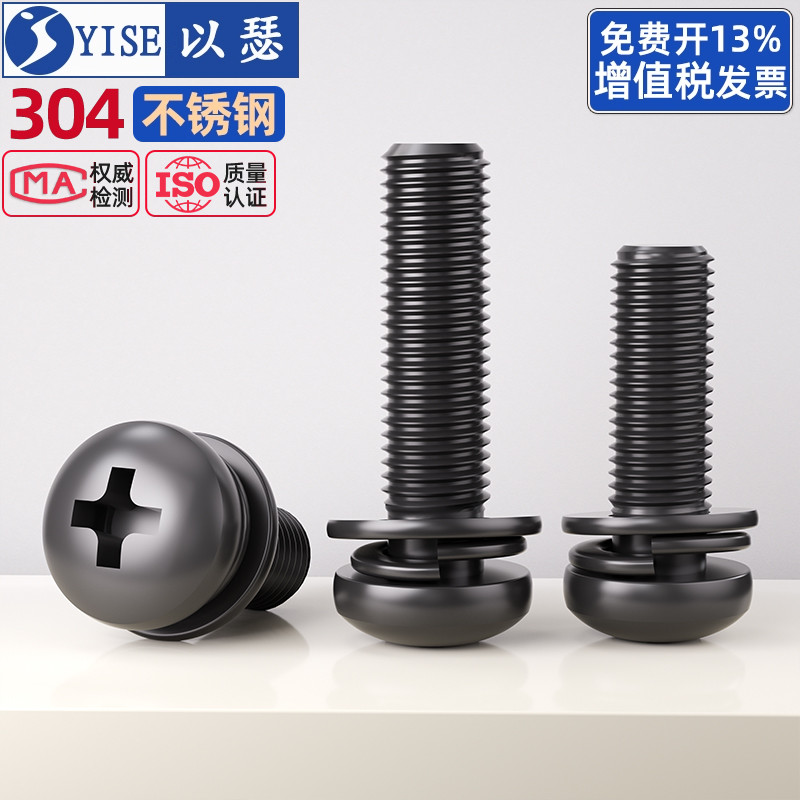 黑色304不锈钢圆头三组合螺钉