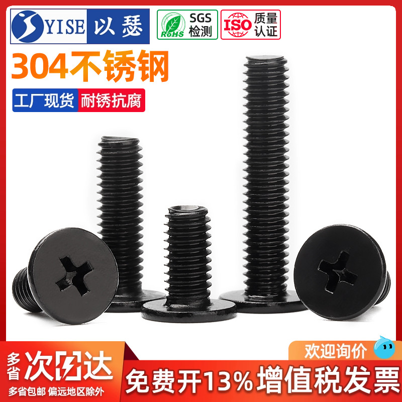 黑色304不锈钢十字扁平头螺丝